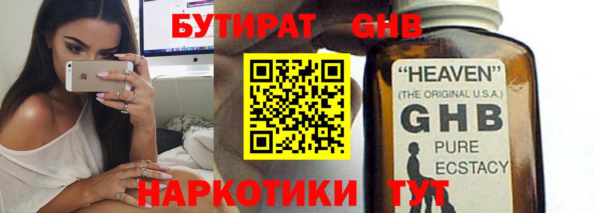 БУТИРАТ GHB Гусев