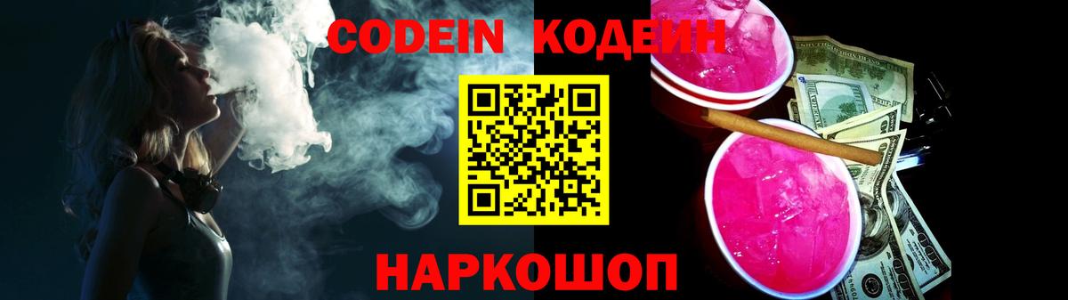 Гусев  Кодеин Purple Drank  Вход с VPN  Кодеин напиток Lean (лин) 